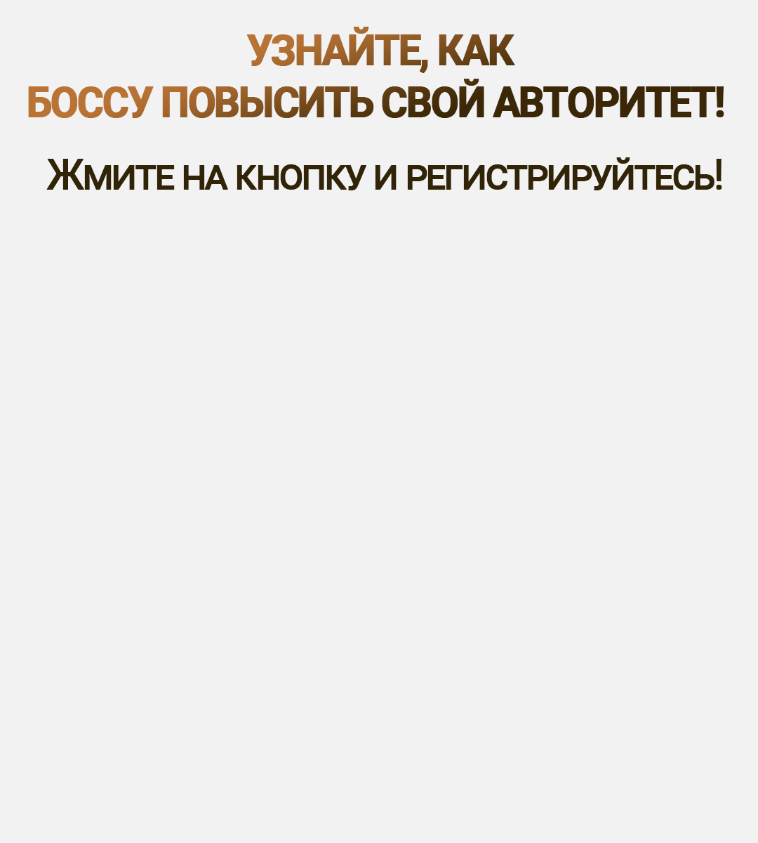 ТОП-10 способов босса завоевать авторитет