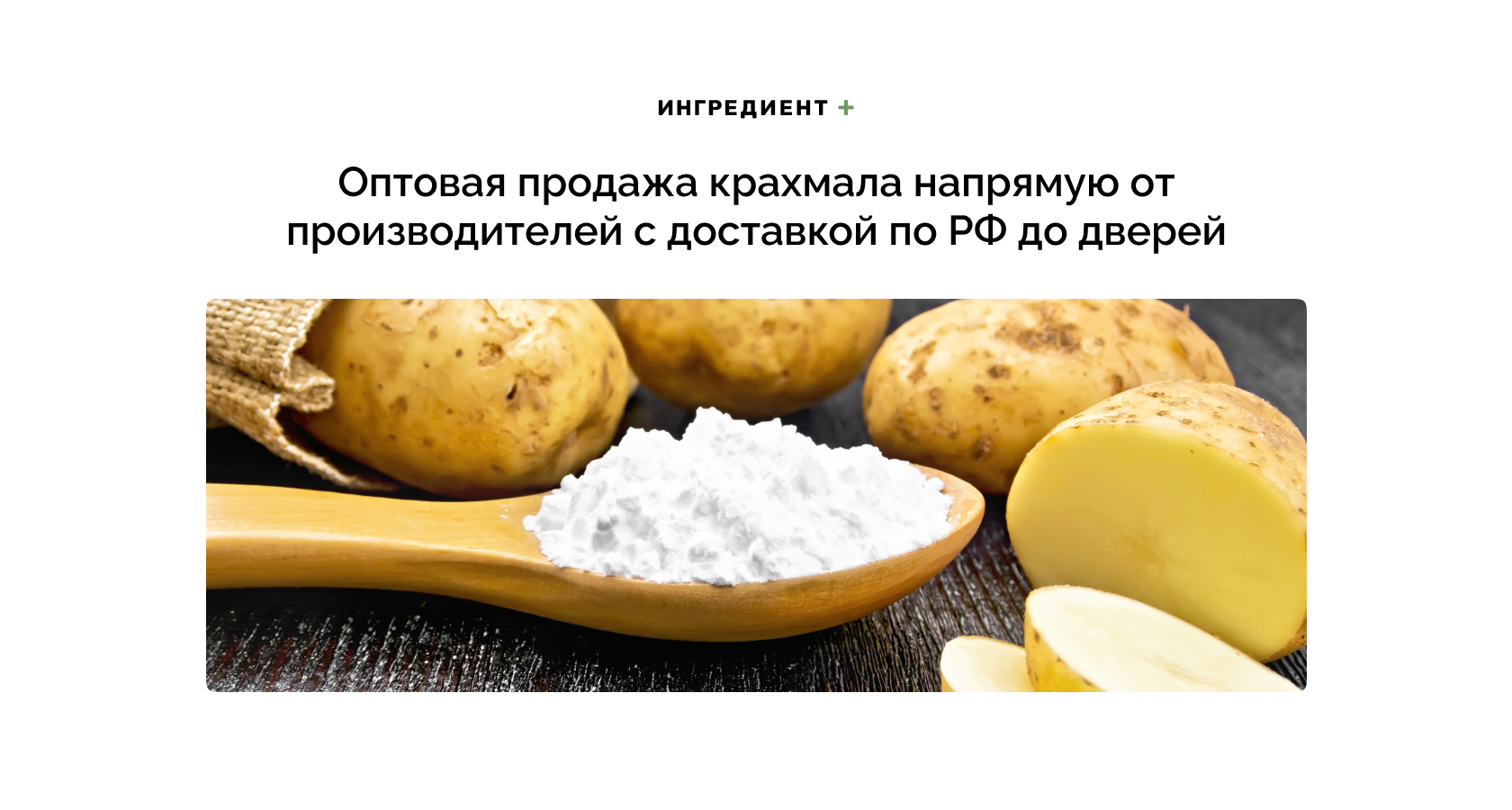 Ингредиент плюс