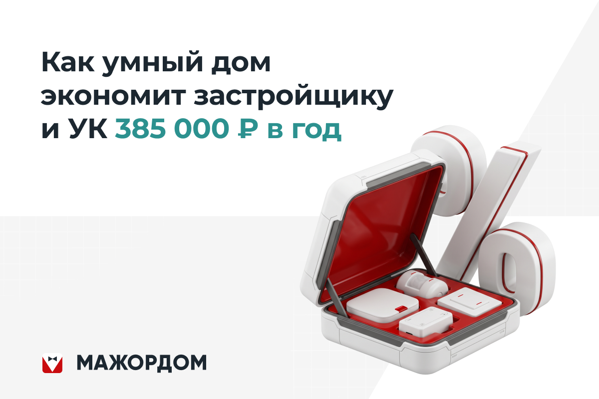Стоимость умного дома для девелопера и УК