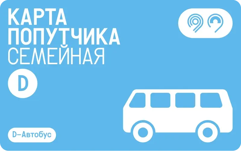 Карта попутчика семейная, категория D