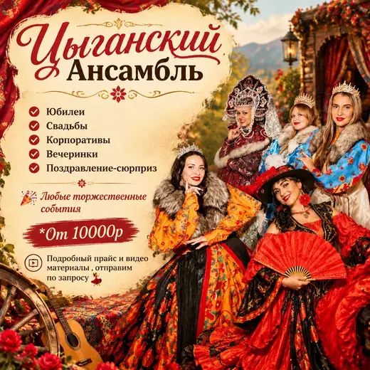 Прайс: Цыганский ансамбль