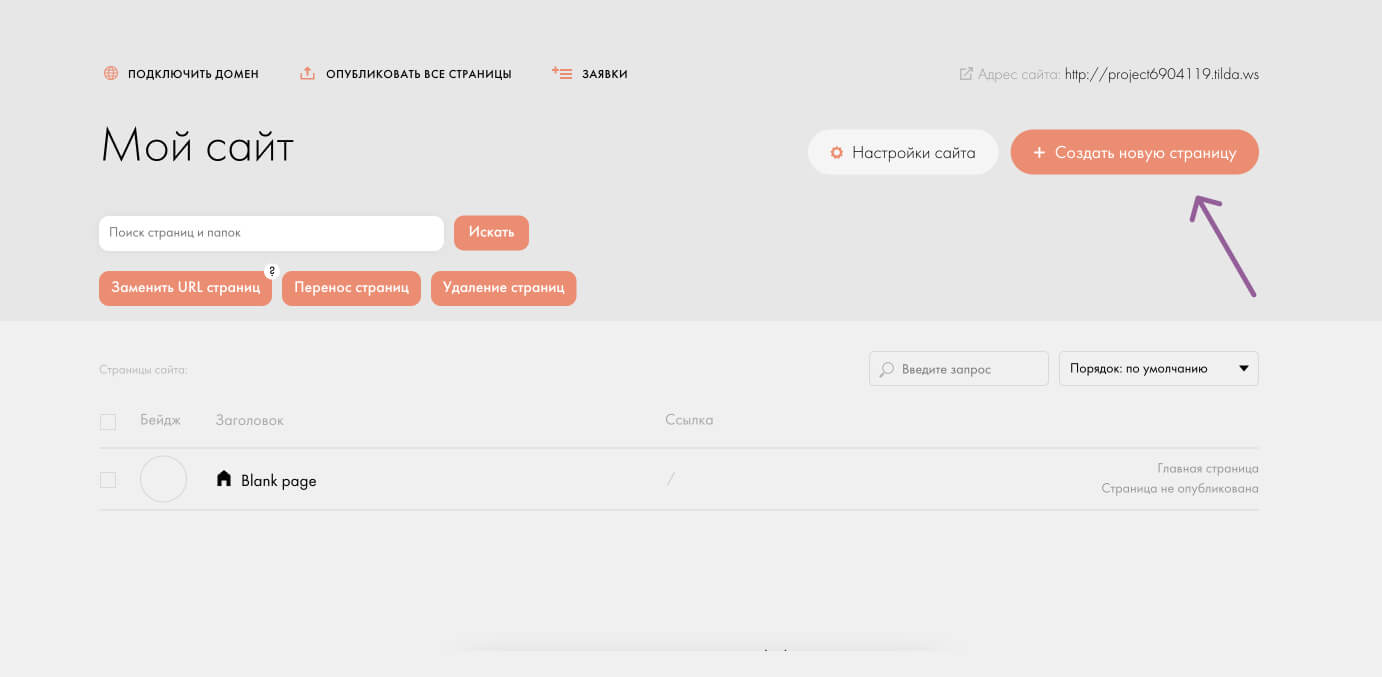Как перенести сайт с тильды на тильду. Обратная связь на Тильде. Как перенести домен на тильду. Как создать новую страницу в Тильде. Форма задать вопрос Тильда.
