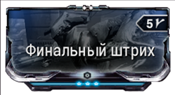 Финальный штрих