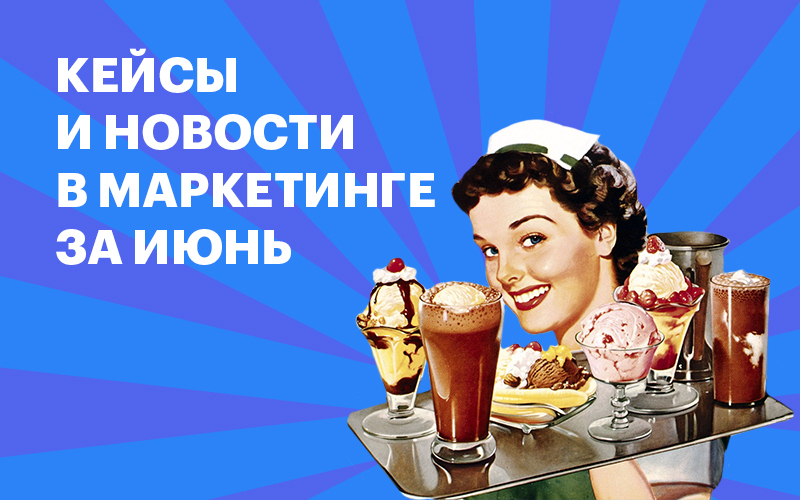 Баннер "Кейсы и новости в маркетинге за июнь"