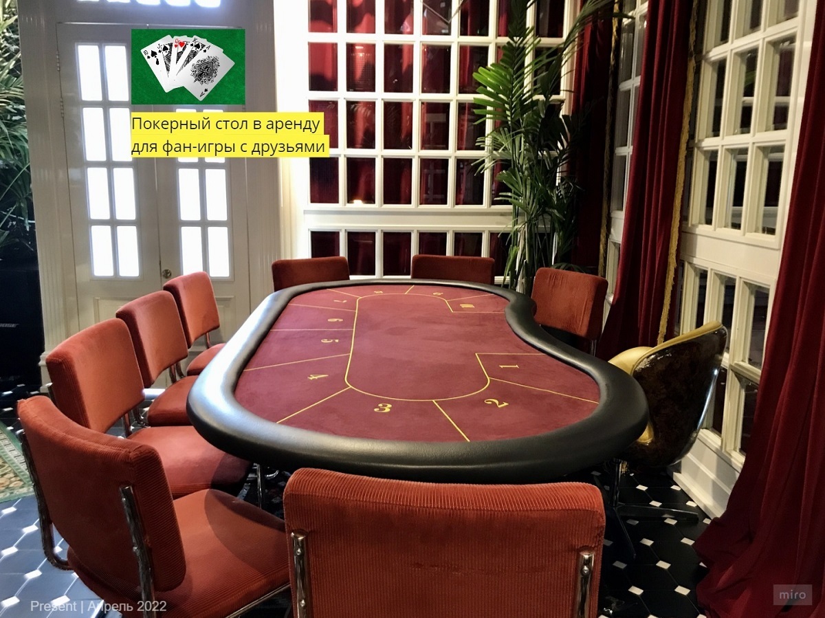 покерный стол в аренду