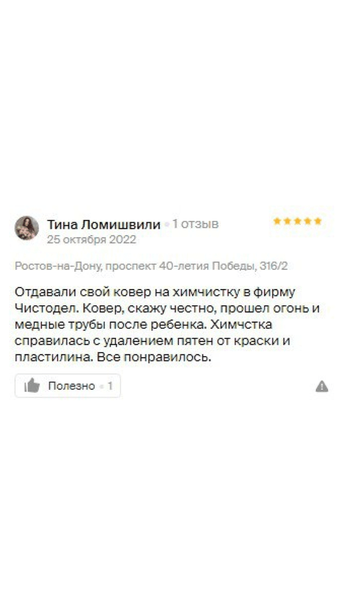 Чистка ковра в Ростове-на-Дону. Заказать чистку ковра с вывозом и доставкой