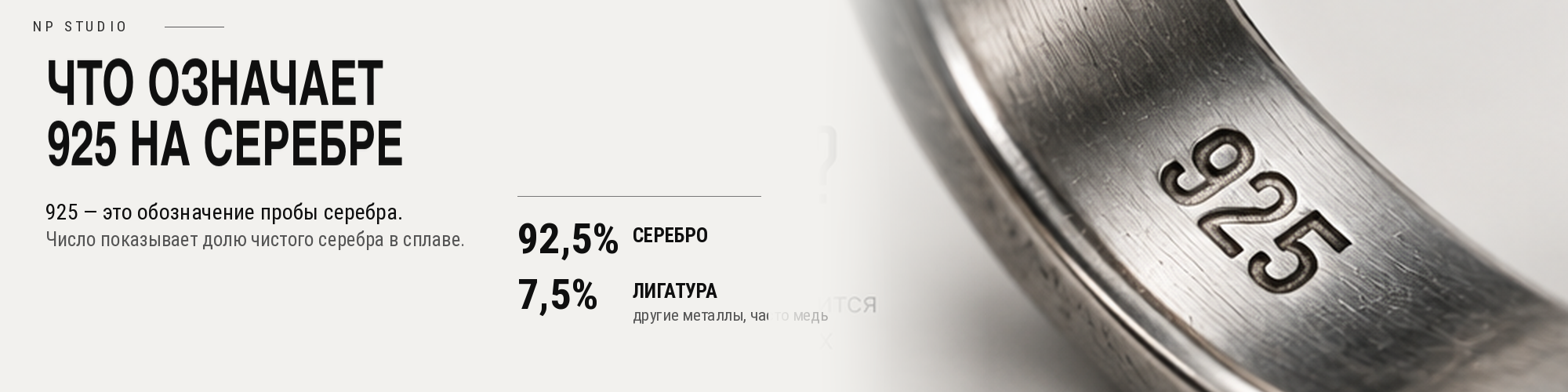 Что означает 925 на серебре: 92,5 процента серебра и 7,5 процента лигатуры