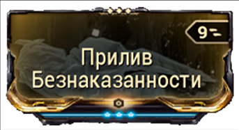 Прилив Безнаказанности