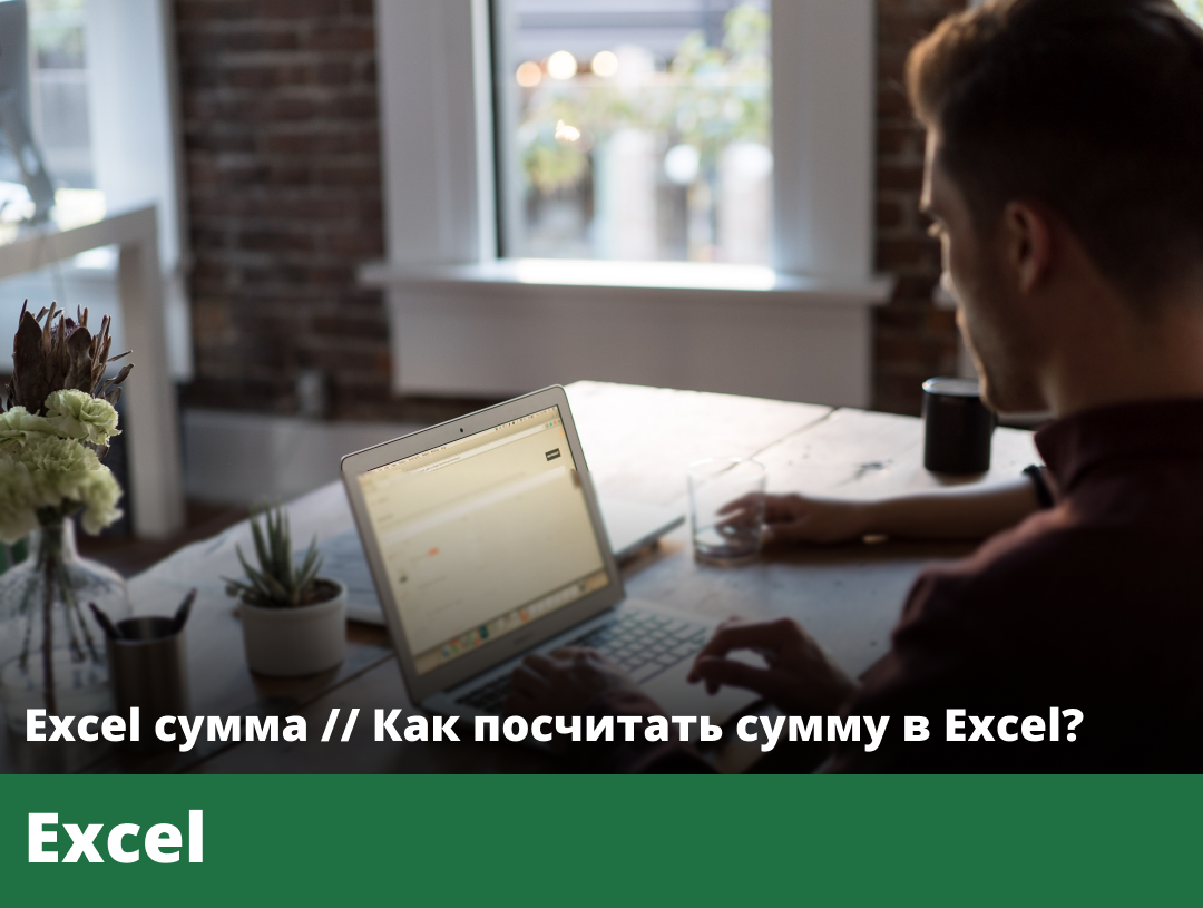 как посчитать сумма в excel