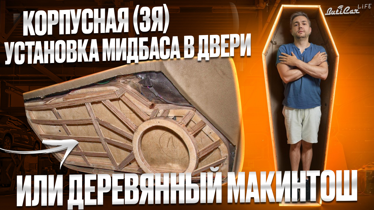 мидбас в закрыты ящик в двери автозвук
