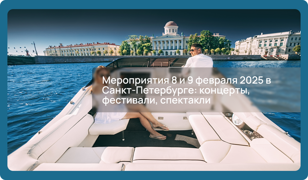 Мероприятия 8 и 9 февраля 2025 в Санкт-Петербурге: концерты, фестивали, спектакли