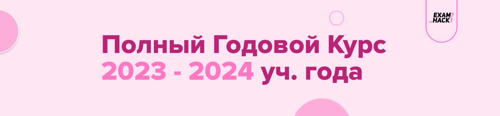 Годовой курс, Курс по математике, ЕГЭ 2022 года, Подготовка к ЕГЭ