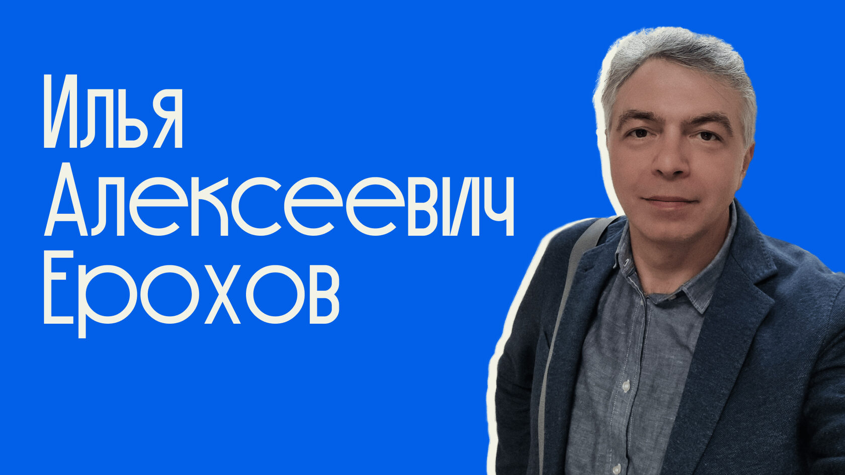 Илья Алексеевич Ерохов о взаимосвязи права и политической мысли: философия, юриспруденция, ключевые идеи великих мыслителей