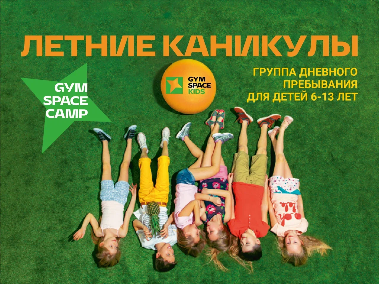 Летние каникулы для детей GYM SPACE CAMP | Красногорск