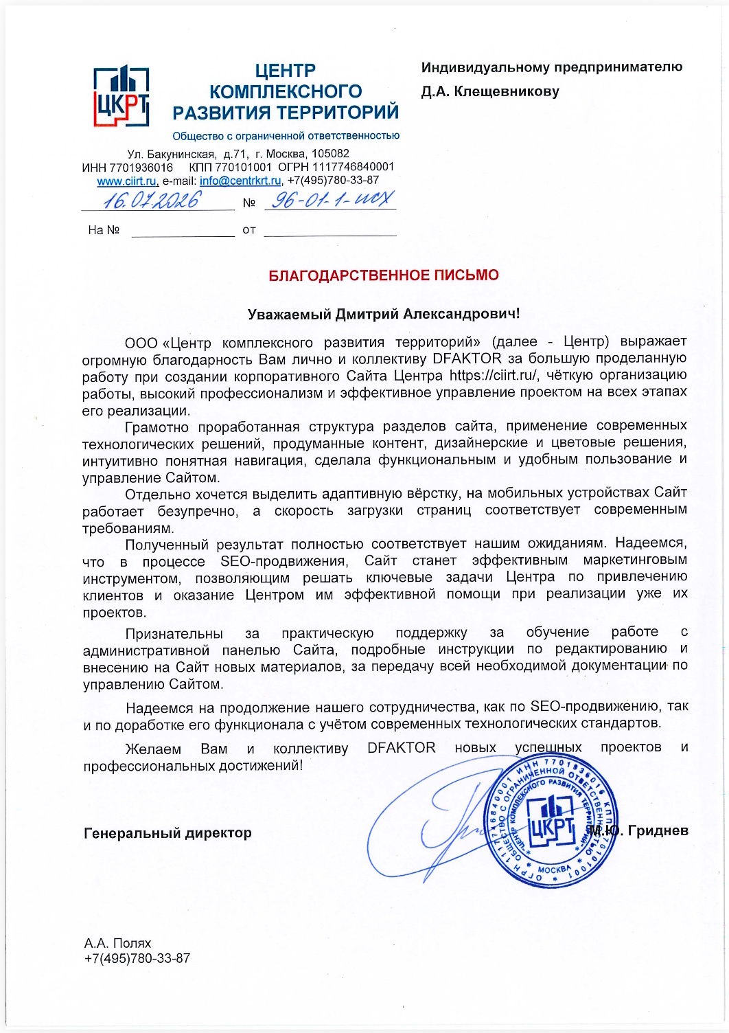 Благодарственное письмо об отличной работе DFAKTOR