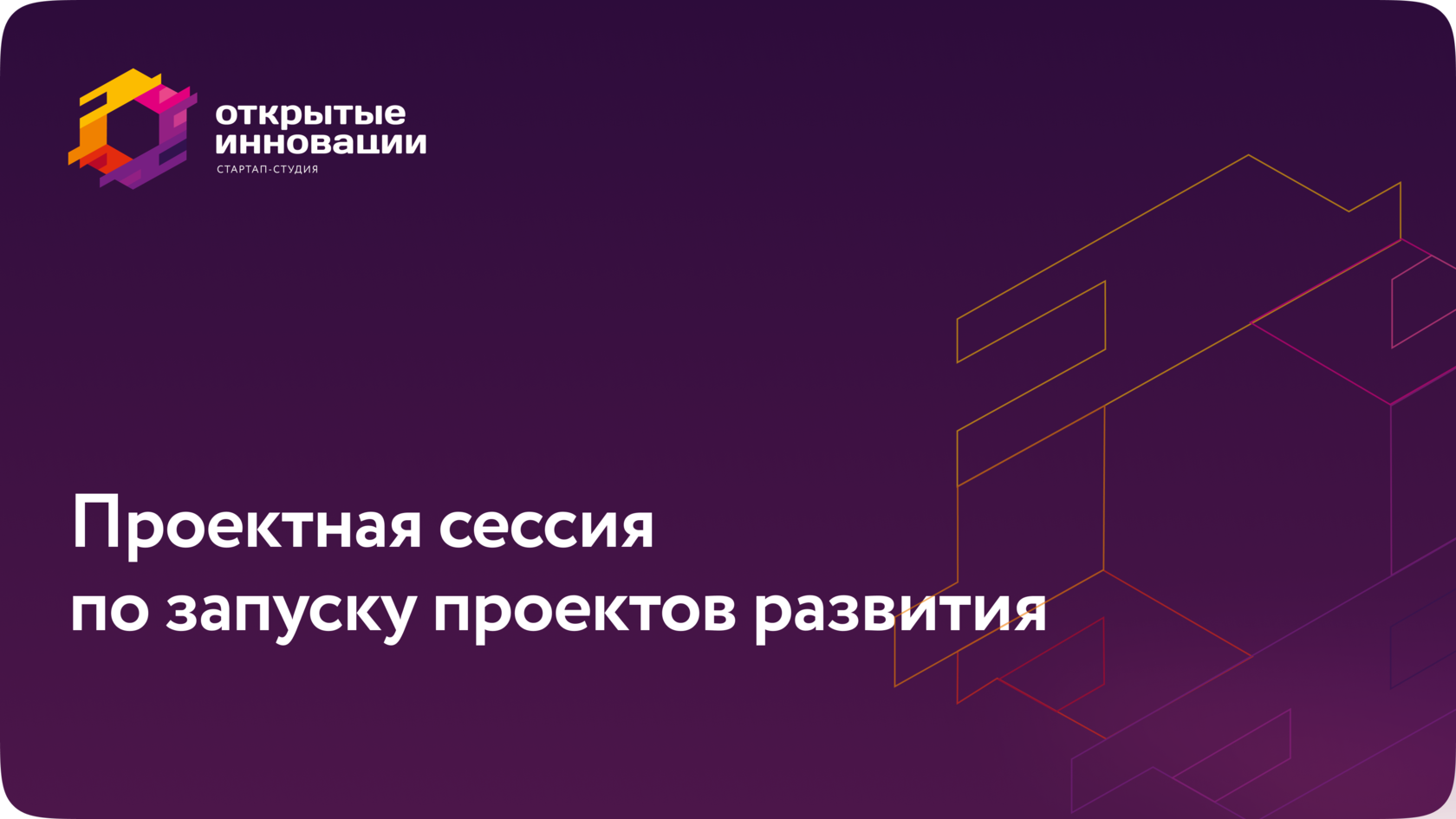 Проектная сессия по запуску проектов развития