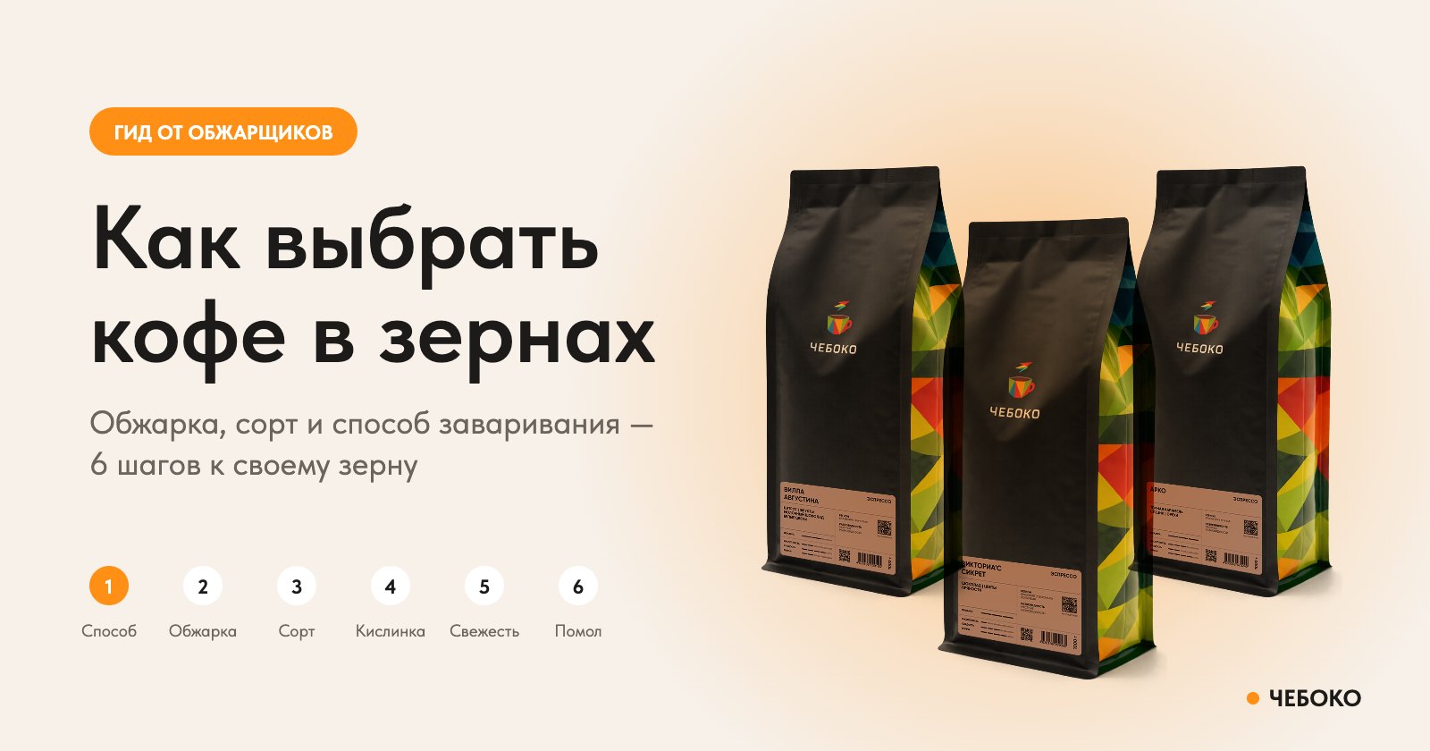 Как выбрать кофе в зернах: пачки свежеобжаренного кофе Чебоко