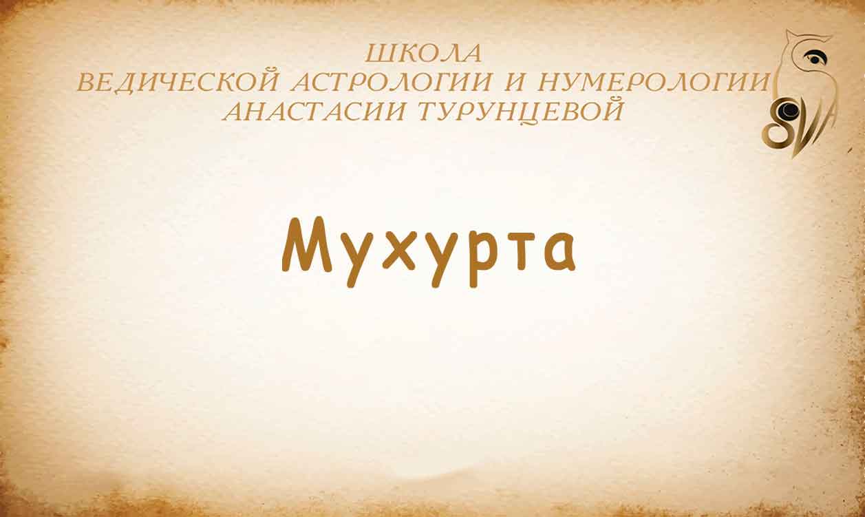 Мухурта в джйотиш. Мухурта. Абхиджит мухурта. Мухурта джйотиш. Мунданная астрология.