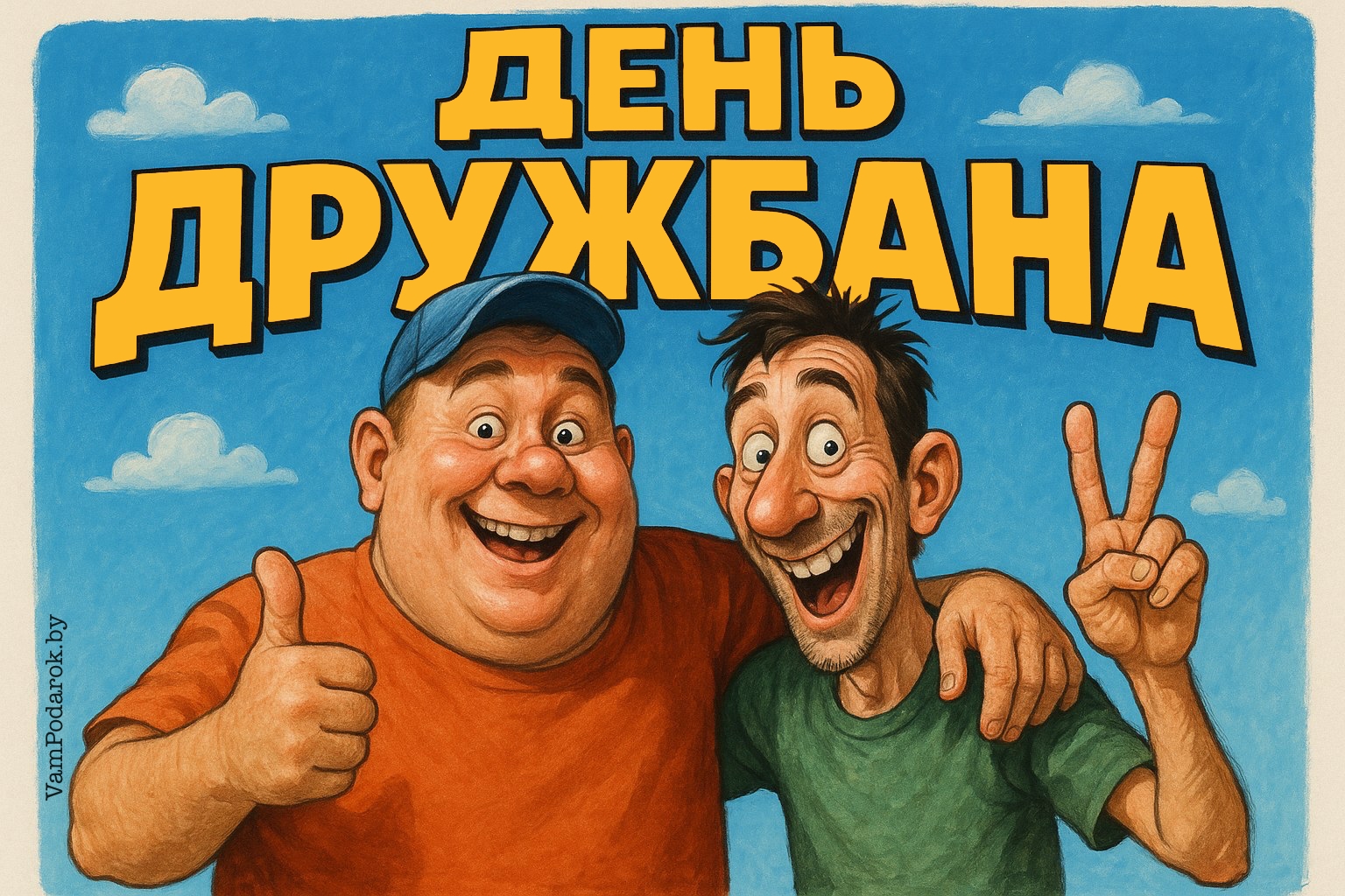 День дружбана – открытка
