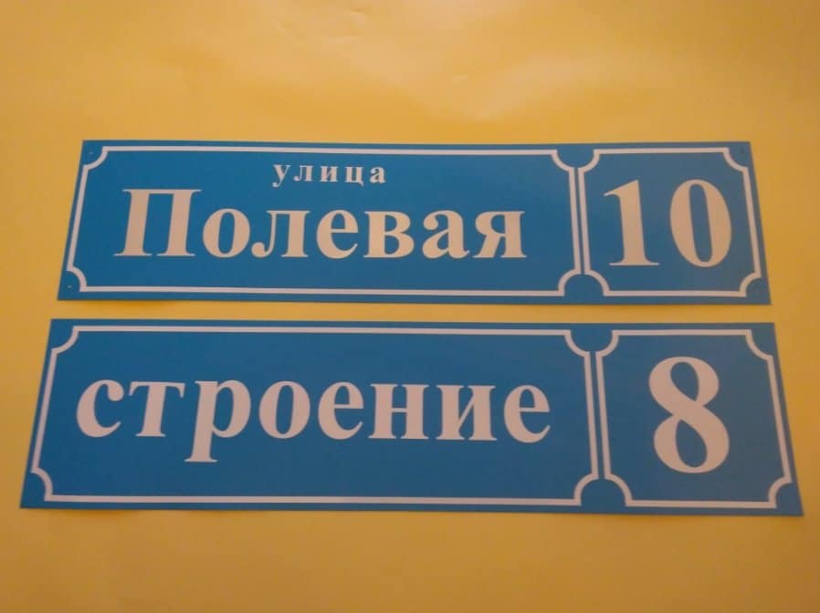 Несветовая табличка с названием улицы и номером дома