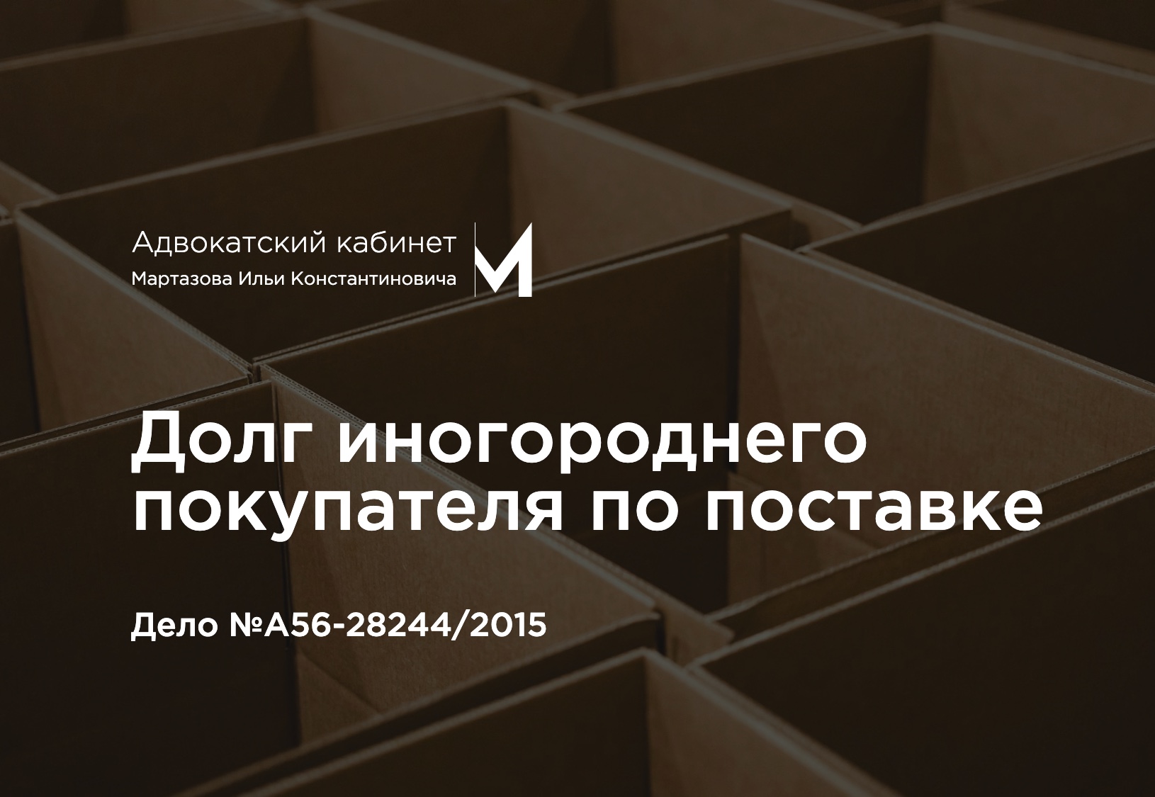 Долг иногороднего покупателя по поставке. Дело №А56-28244/2015