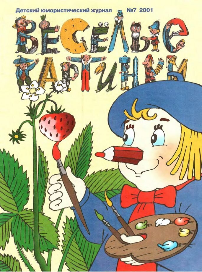 Обложка «Весёлых картинок», № 7, июль 2001