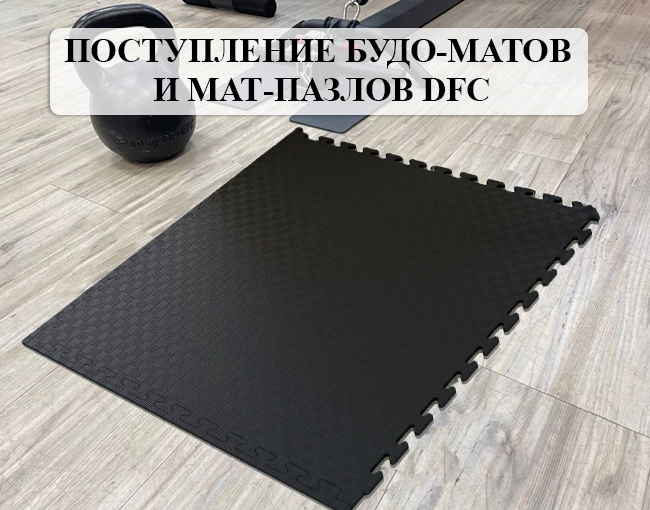 Поступление новых мат-пазлов и будо-матов DFC