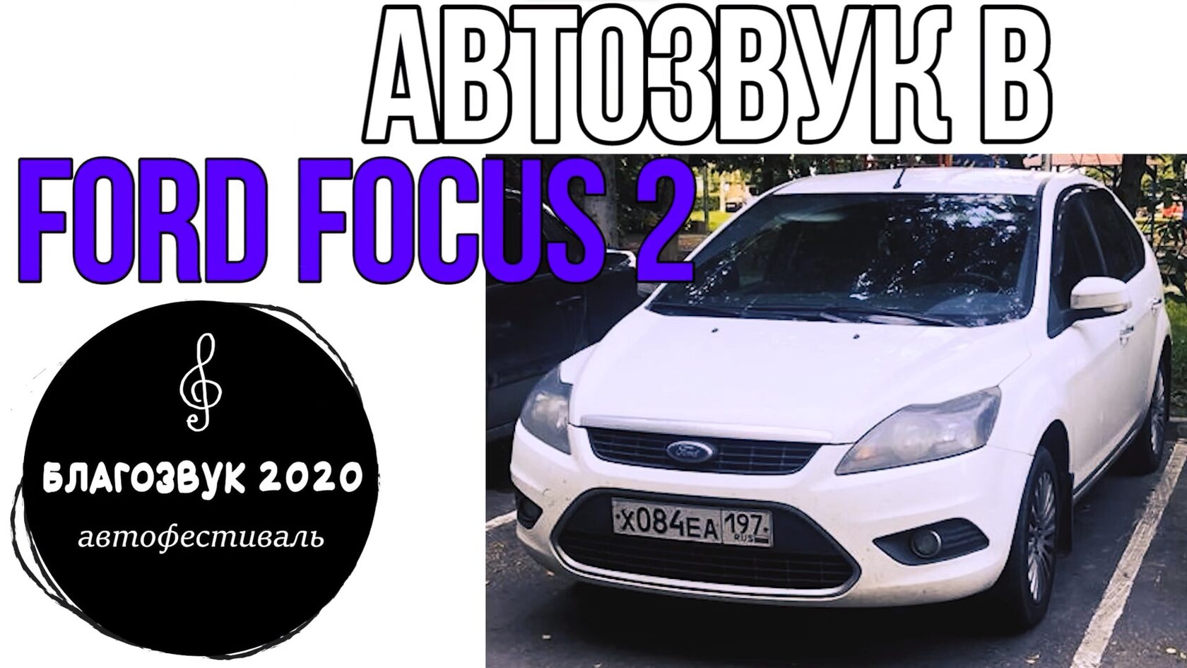 автозвук Ford Focus 2