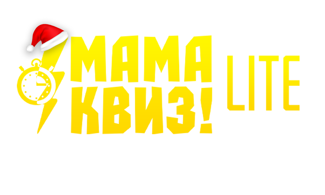 Домашний хоум квиз 