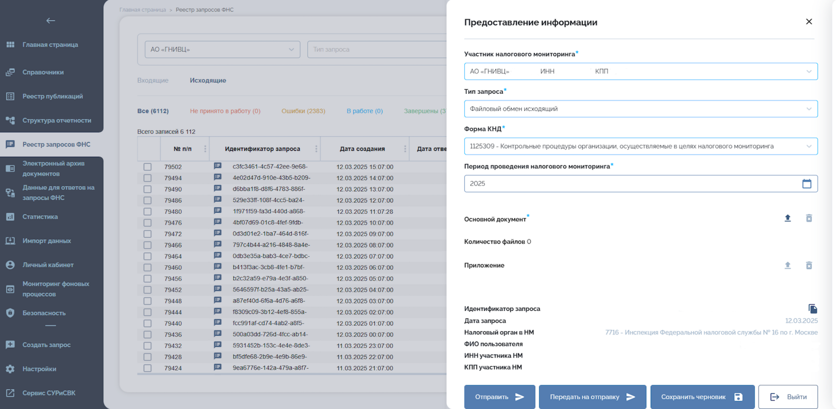 Демонстрация интерфейса запроса от участника налогового мониторинга