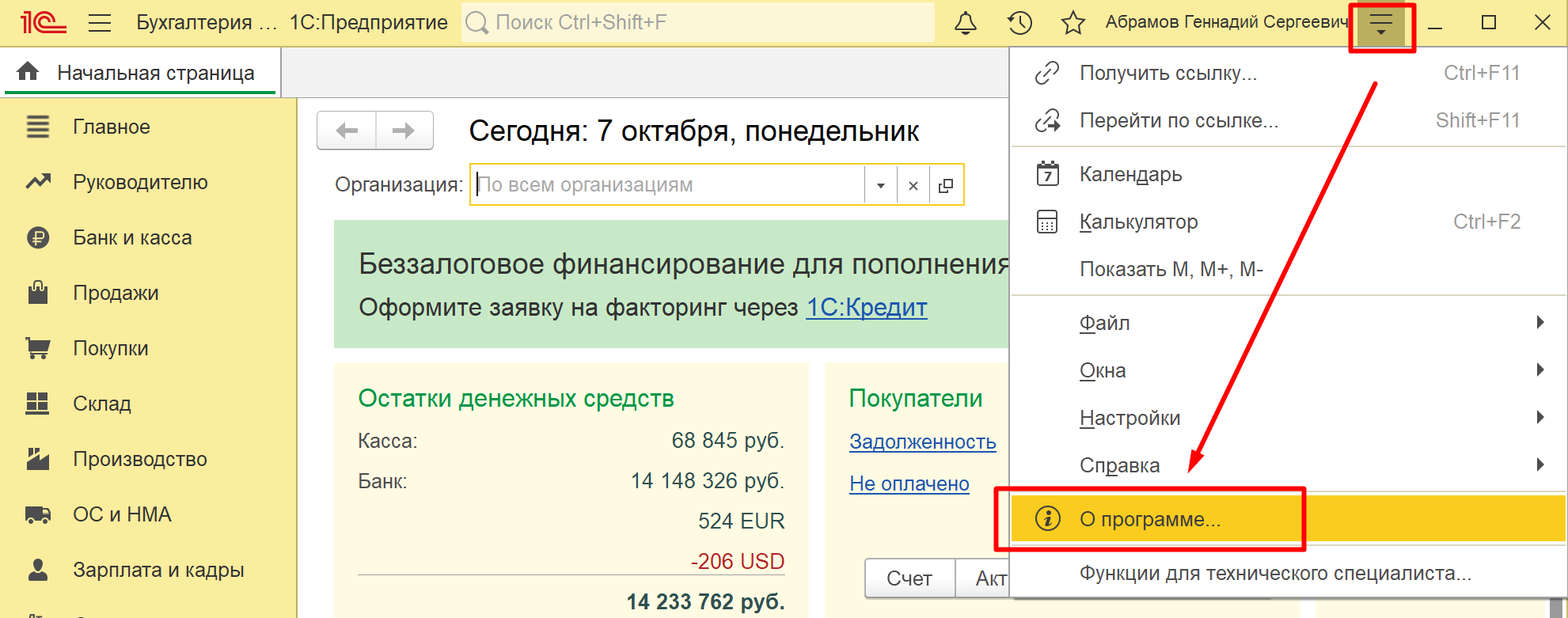 Главное меню 1С с пунктом «О программе»