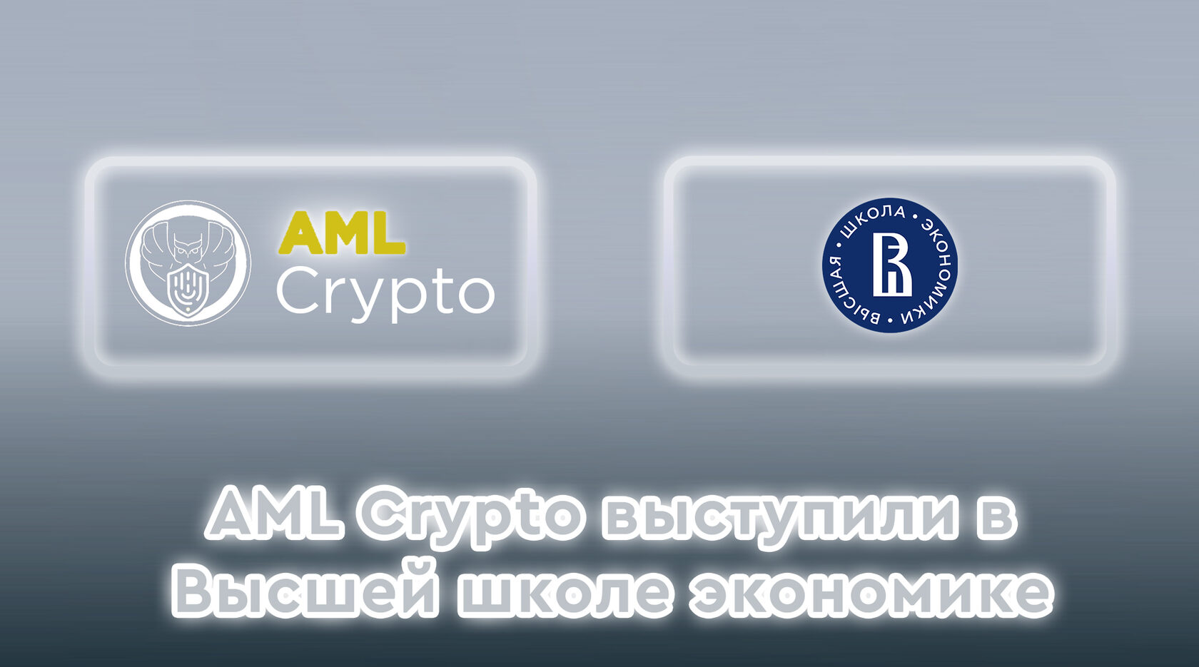 AML Crypto выступили в Высшей школе экономике на комплаенс конференции