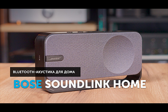 Bose SoundLink Home — для тех, кто не ищет сложностей