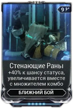 Стенающие раны