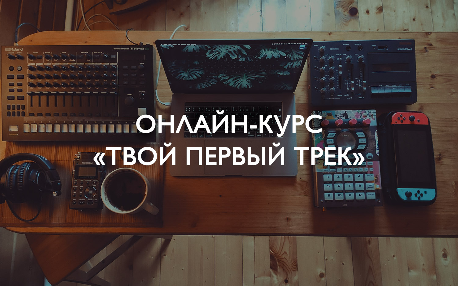 Онлайн-курс в Ableton по написанию электронной музыки. Обучение Аблетон