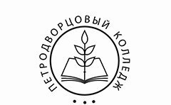 Санкт петербургское государственное образовательное учреждение. Петродворцовый колледж Стрельна. Колледж. ГБ Поу Петродворцовый колледж. СПБ ГБПОУ Петродворцовый колледж.