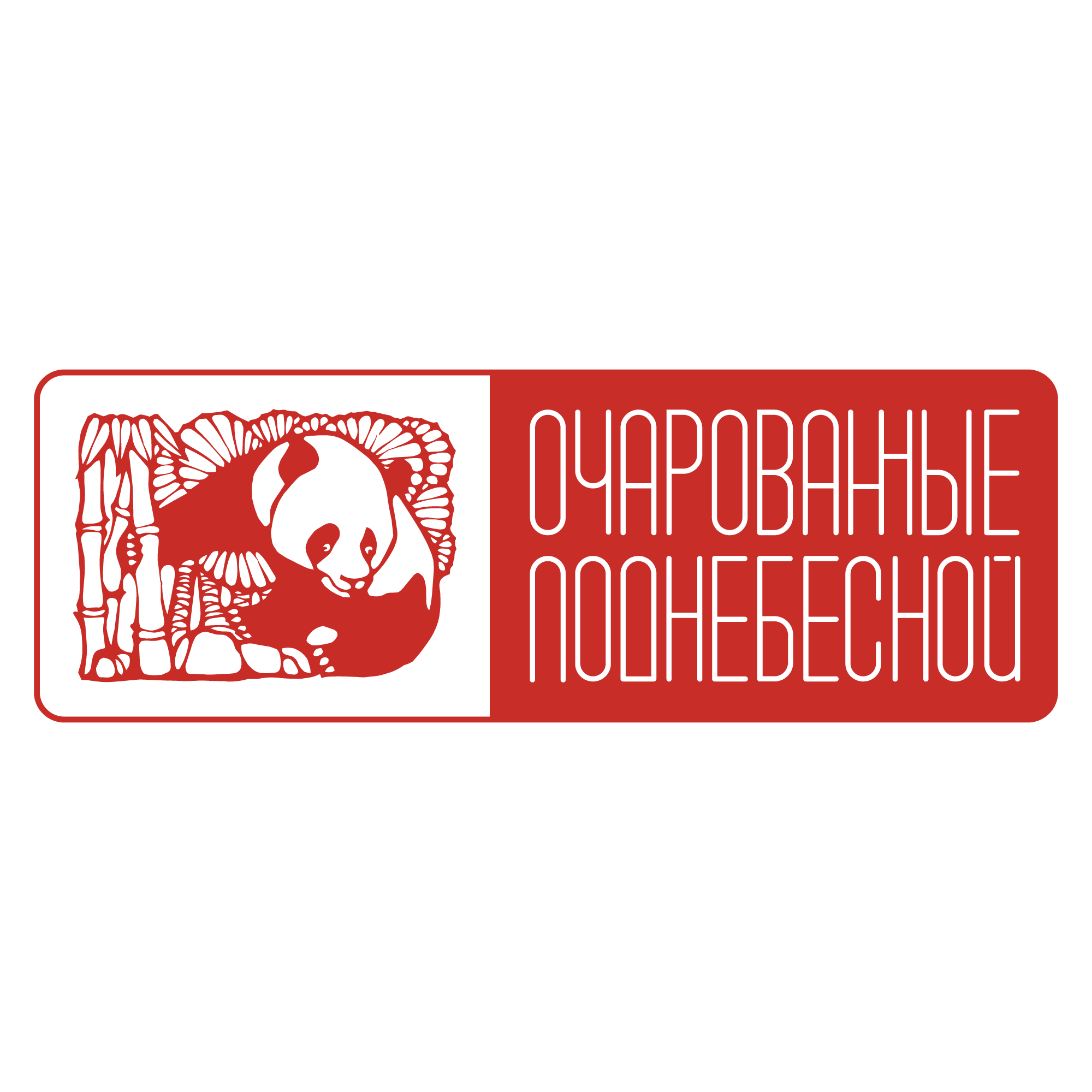 Очарованные Поднебесной
