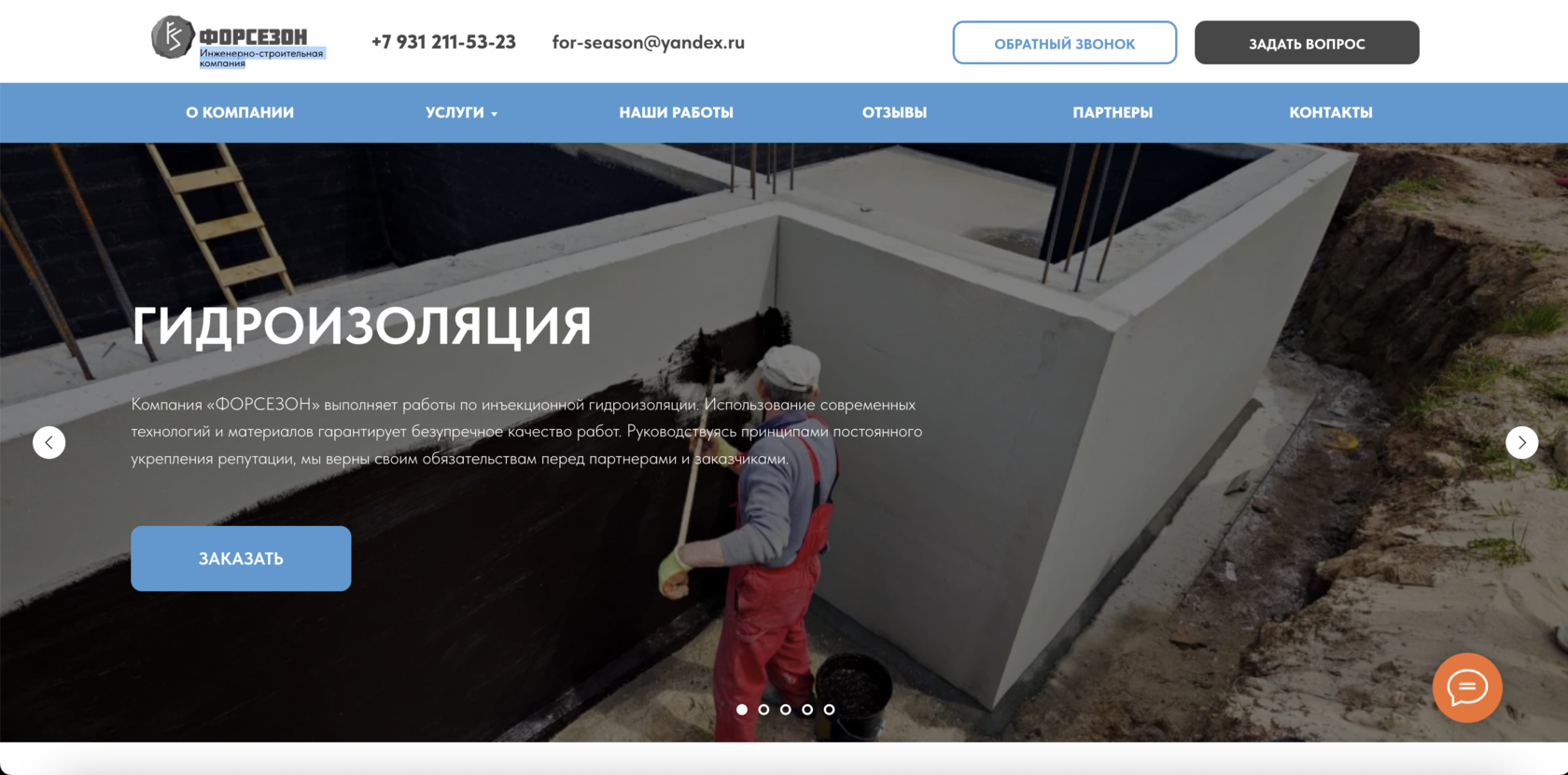 Форсезон: Инженерно-строительная компания