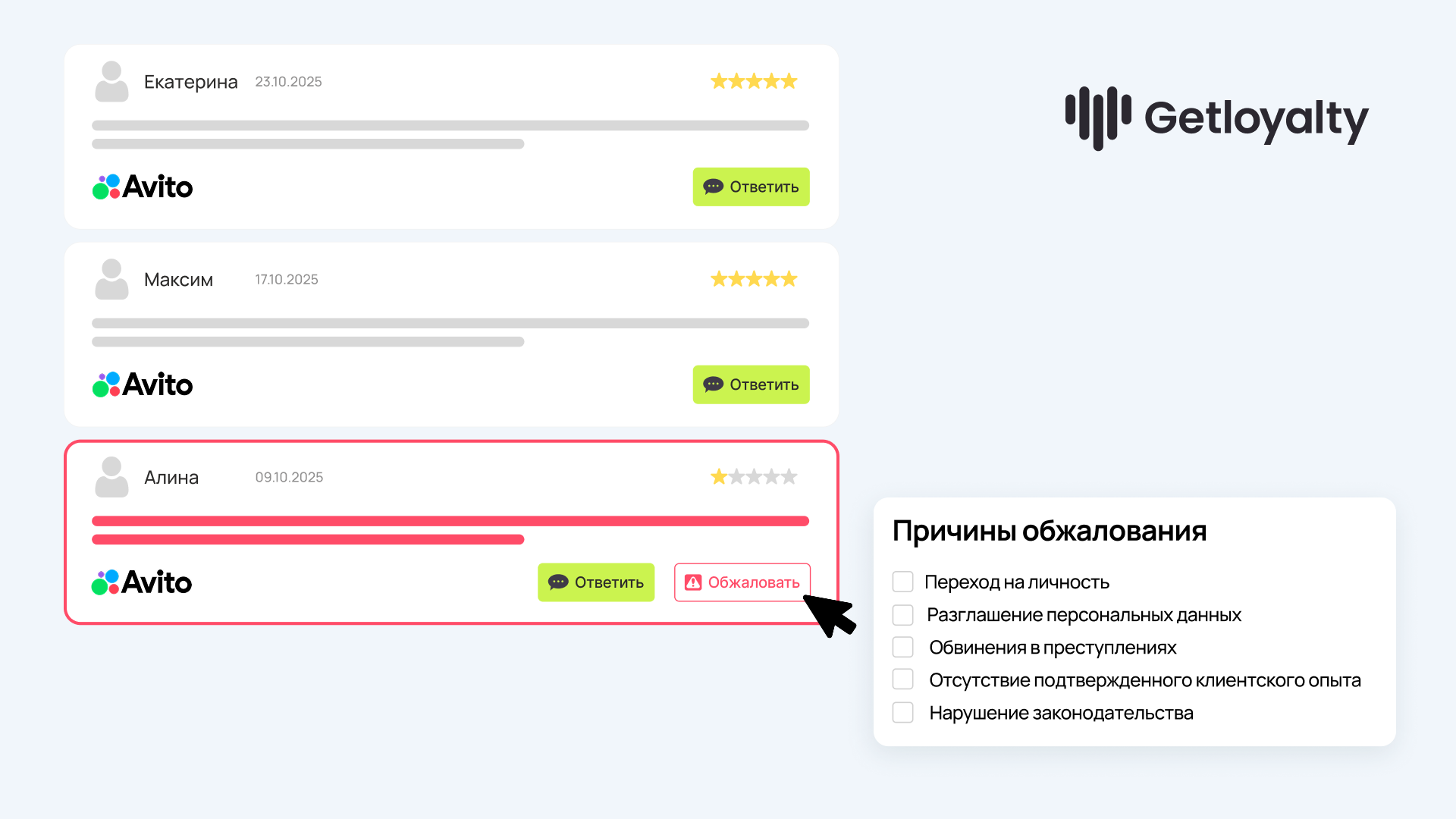 Как удалить отзыв на Avito с Getloyalty