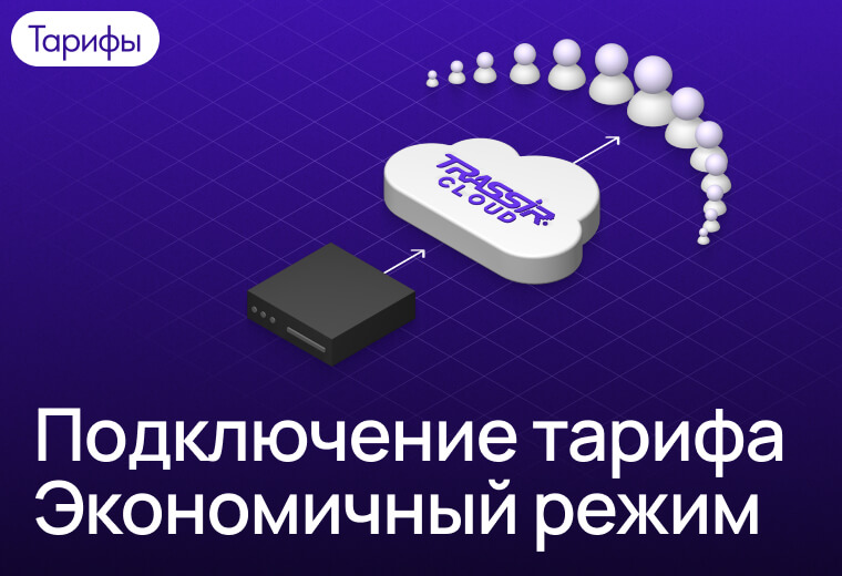 Инструкции и руководства TRASSIR Cloud