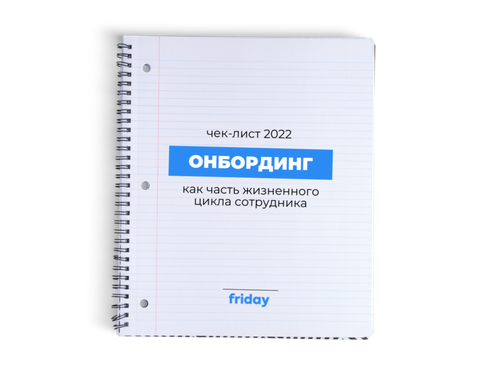 Чек лист адаптации нового сотрудника | Образец - Friday