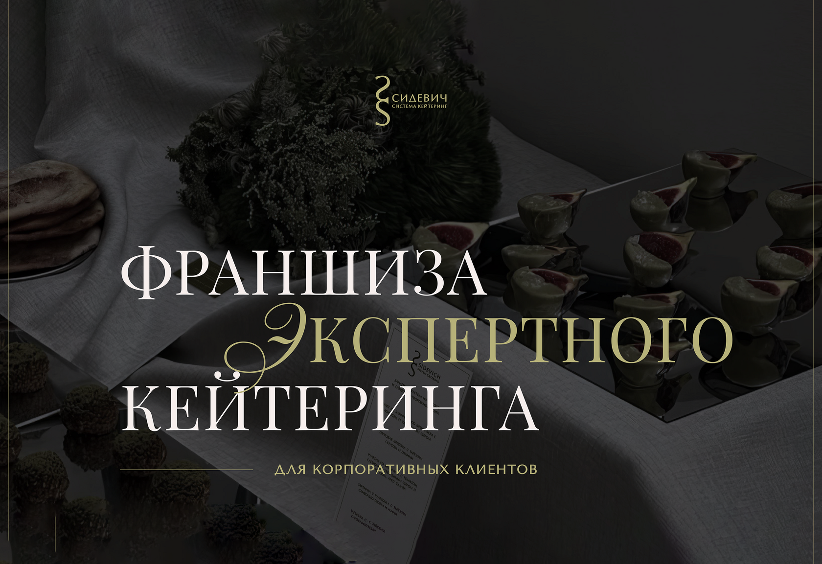 Кейтеринг Сидевич — сервировка мероприятия