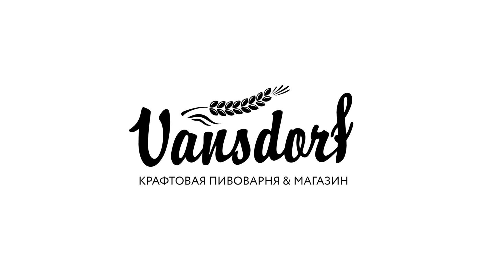 Vansdorf - Крафтовая пивоварня & Магазин