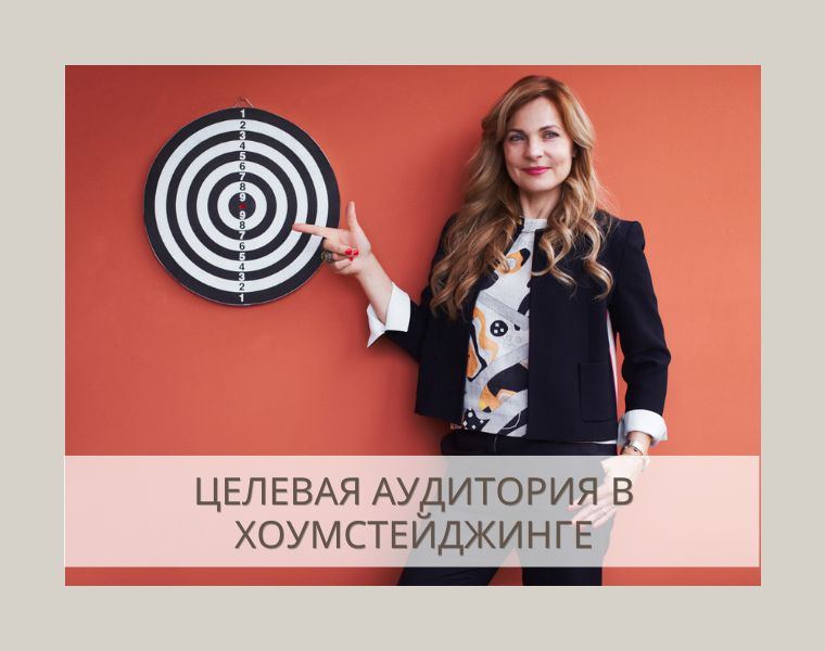 целевая аудитория недвижимость