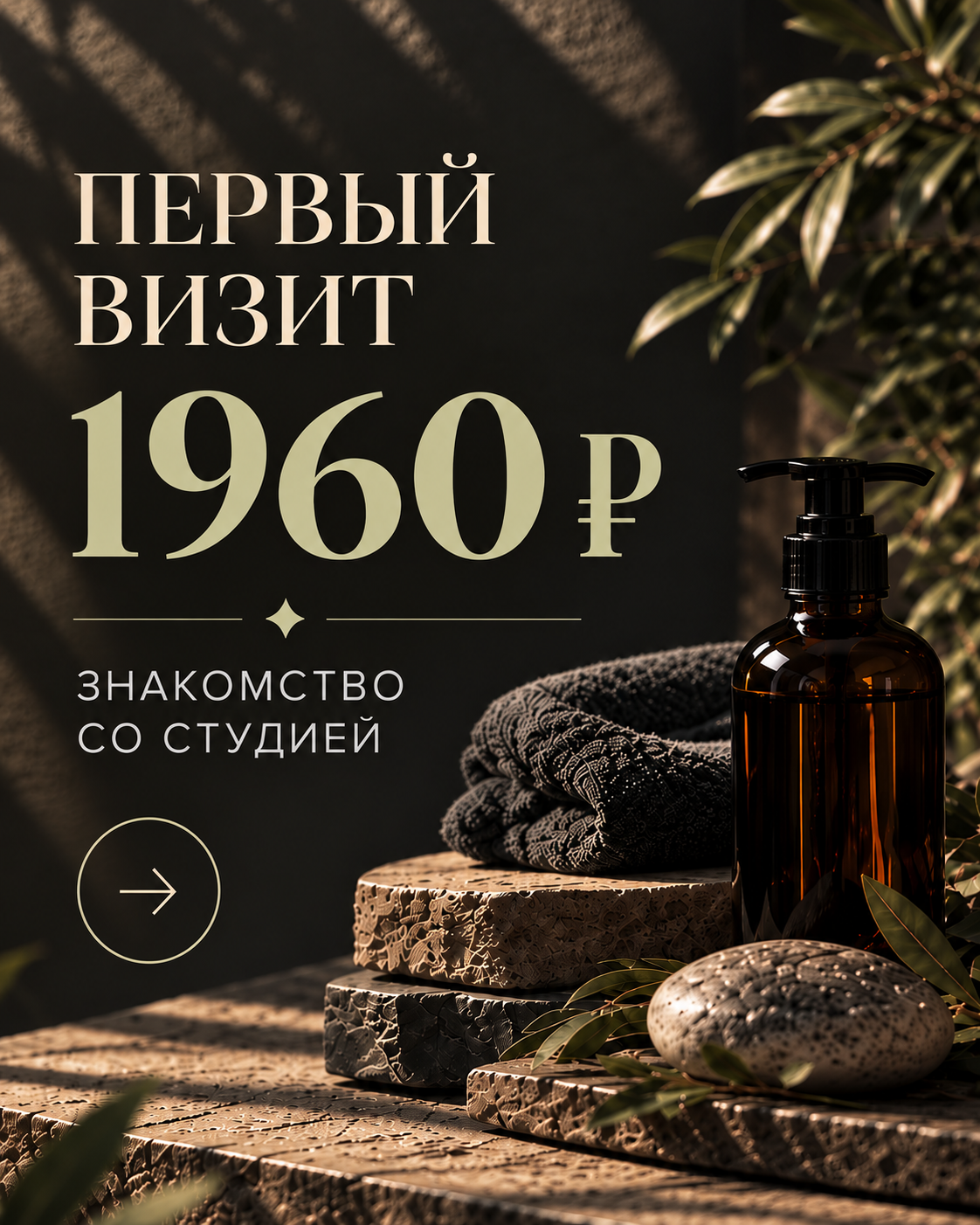 Первый визит — знакомство со студией за 1960 рублей