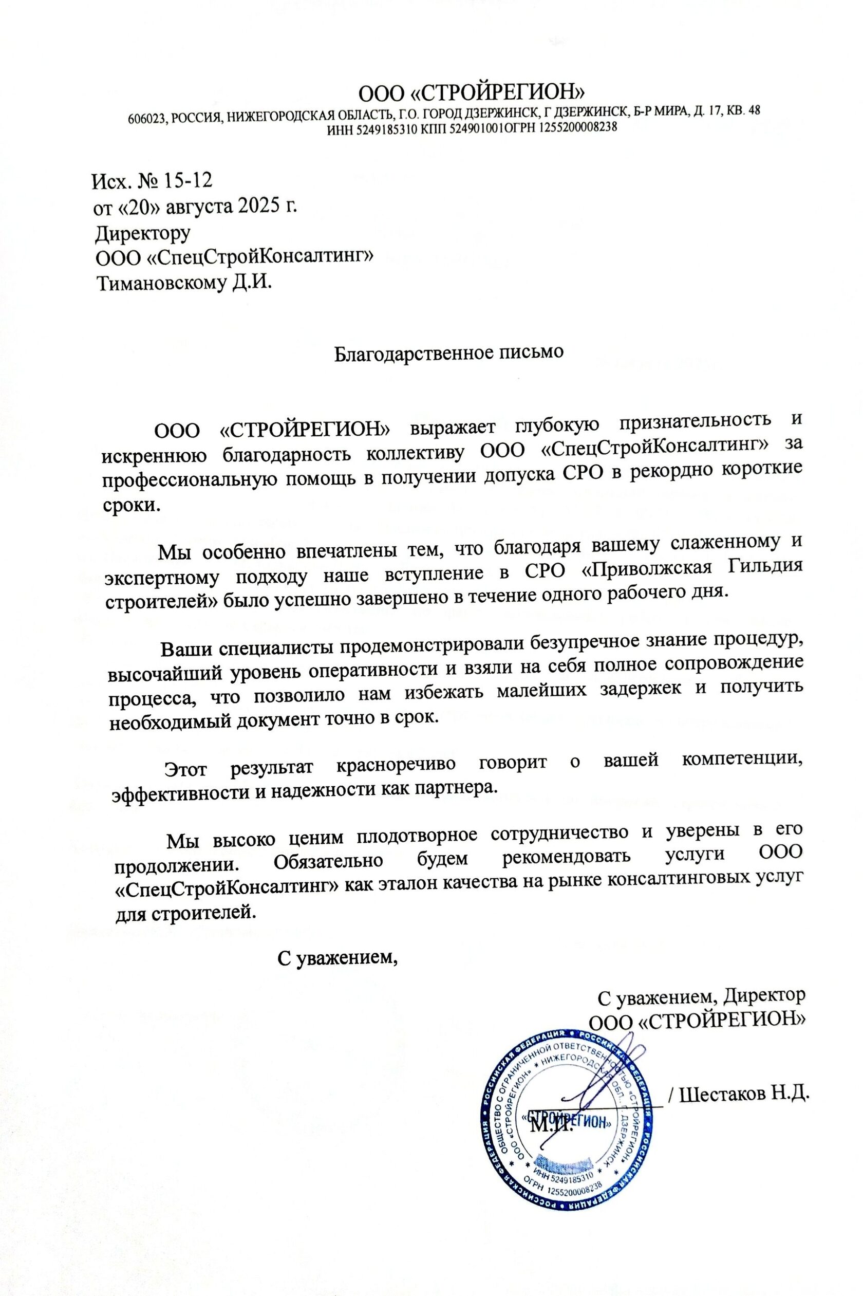 Отзыв Стройрегион