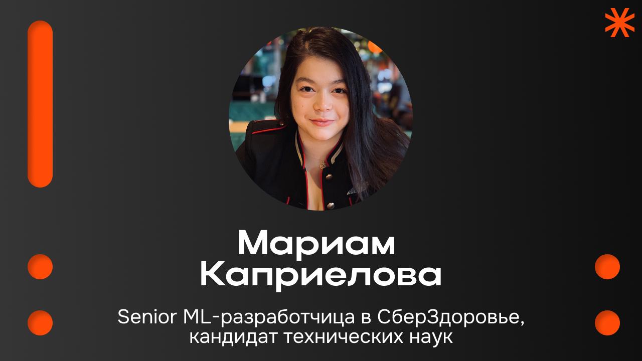 Мариам Каприелова, Senior ML-разработчица в СберЗдоровье, кандидат технических наук