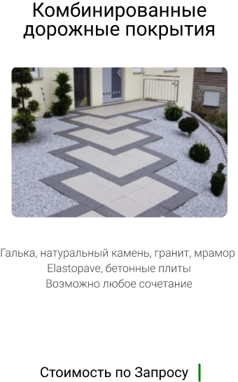 Комбинированные покрытия в ландшафтном дизайне