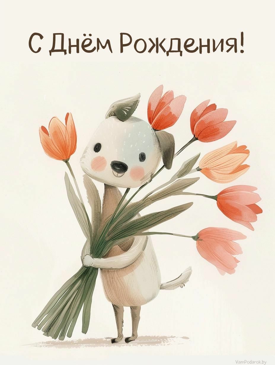 С Днем рождения - открытка с пёсиком и цветами