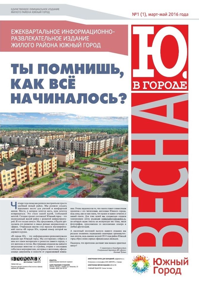 Летний номер газеты В городе Ю